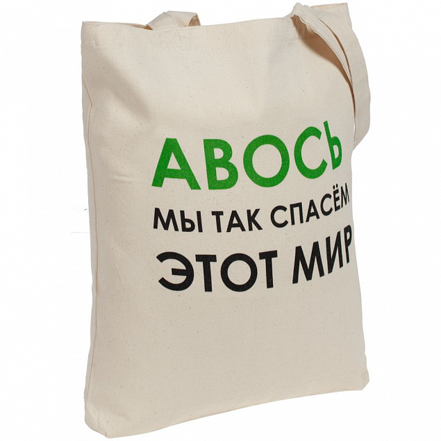 Холщовая сумка «Авось мы спасем этот мир» с логотипом в Санкт-Петербурге заказать по выгодной цене в кибермаркете AvroraStore