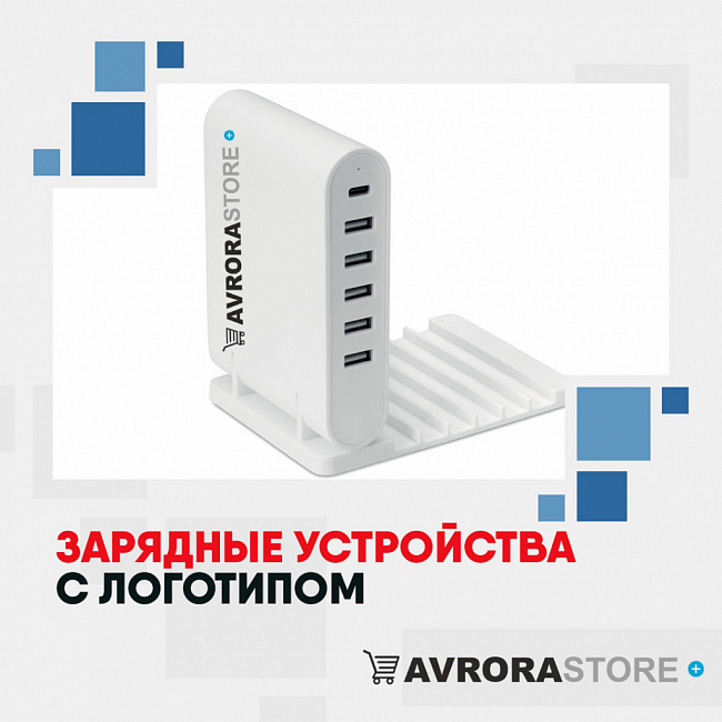 Зарядные устройства с логотипом на заказ в Санкт-Петербурге