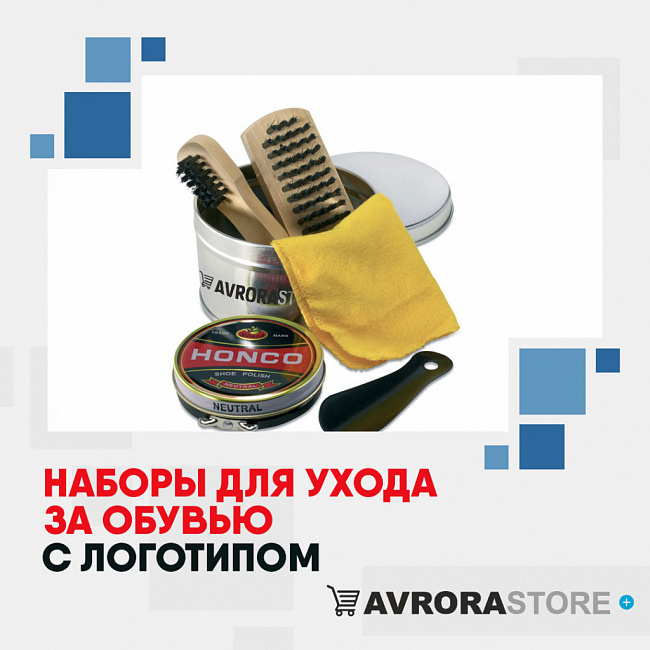 Наборы для ухода за обувью с логотипом на заказ в Санкт-Петербурге