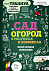 Книга «Сад и огород в рисунках и комиксах» с логотипом в Санкт-Петербурге заказать по выгодной цене в кибермаркете AvroraStore