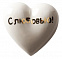 Фарфоровое сердце «С любовью!» с логотипом в Санкт-Петербурге заказать по выгодной цене в кибермаркете AvroraStore