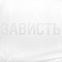 Дождевик «Зависть белая» с логотипом в Санкт-Петербурге заказать по выгодной цене в кибермаркете AvroraStore