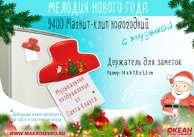 Магнит-клип новогодний с музыкой с логотипом в Санкт-Петербурге заказать по выгодной цене в кибермаркете AvroraStore