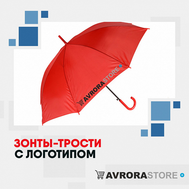 Зонт-трость с логотипом на заказ в Санкт-Петербурге