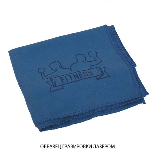 Полотенце для фитнеса "Тонус", синее с логотипом в Санкт-Петербурге заказать по выгодной цене в кибермаркете AvroraStore
