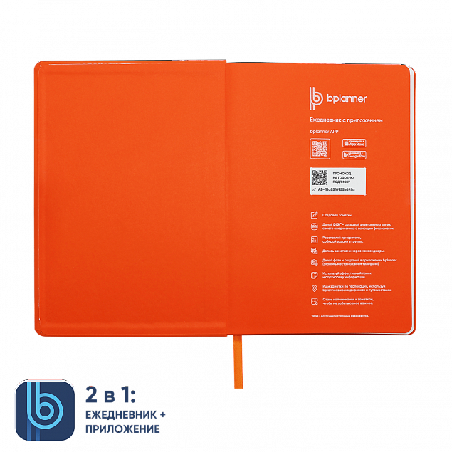 Ежедневник Bplanner.02 orange (оранжевый) с логотипом в Санкт-Петербурге заказать по выгодной цене в кибермаркете AvroraStore