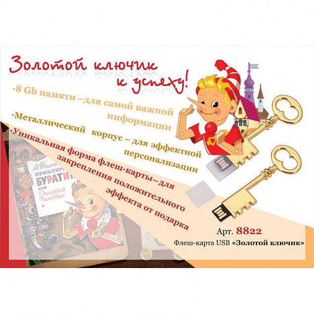 Флеш-карта USB 8GB "Золотой ключик" с логотипом в Санкт-Петербурге заказать по выгодной цене в кибермаркете AvroraStore