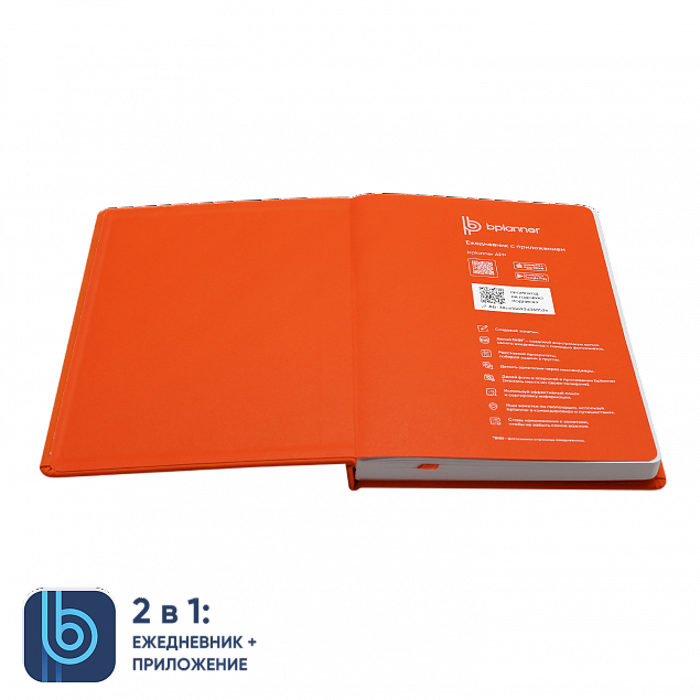 Ежедневник Bplanner.02 orange (оранжевый) с логотипом в Санкт-Петербурге заказать по выгодной цене в кибермаркете AvroraStore