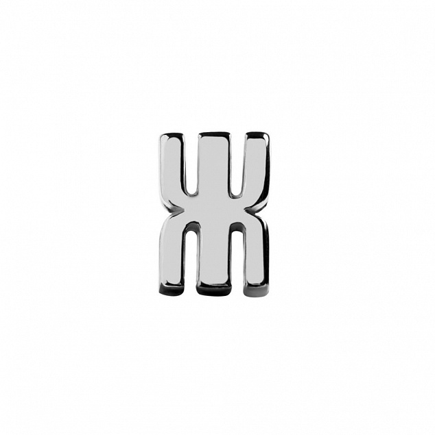 Элемент брелка-конструктора «Буква Ж» с логотипом в Санкт-Петербурге заказать по выгодной цене в кибермаркете AvroraStore