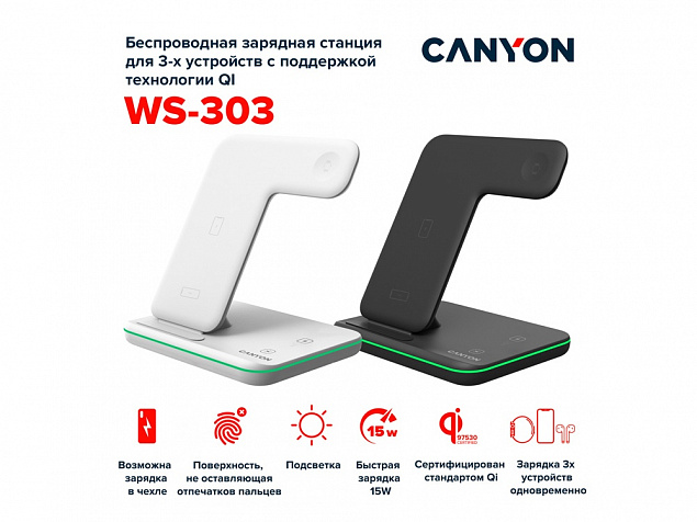 Беспроводное зарядное устройство для гаджетов "3-в-1" с технологией QI «WS-303», 15 Вт с логотипом в Санкт-Петербурге заказать по выгодной цене в кибермаркете AvroraStore