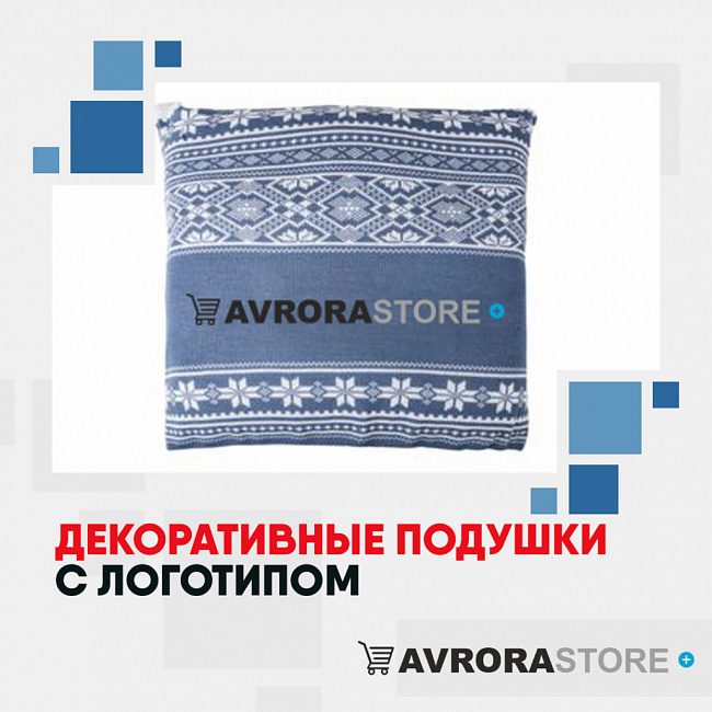 Декоративные подушки с логотипом на заказ в Санкт-Петербурге