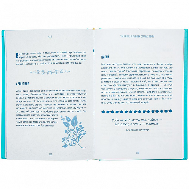 Книга «Чай. Бодрый купаж из терпких историй, ярких рецептов и прочих пустяков» с логотипом в Санкт-Петербурге заказать по выгодной цене в кибермаркете AvroraStore
