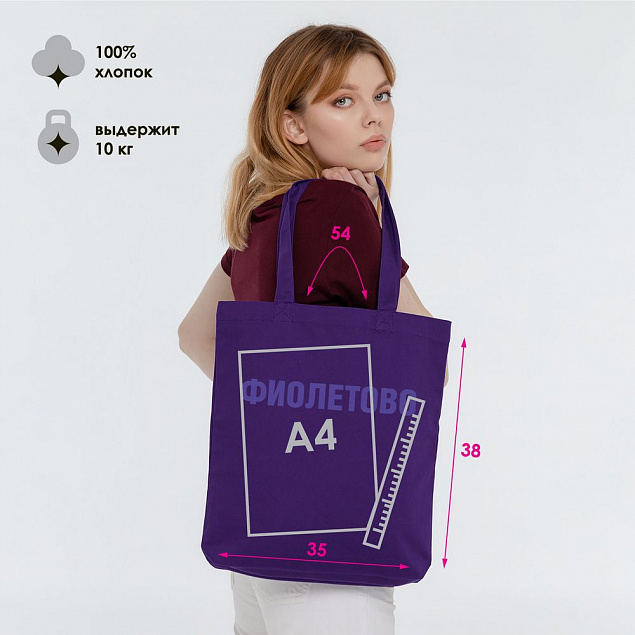 Холщовая сумка «Фиолетово», фиолетовая с логотипом в Санкт-Петербурге заказать по выгодной цене в кибермаркете AvroraStore