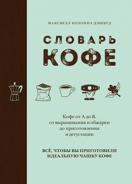 Книга «Словарь кофе» с логотипом в Санкт-Петербурге заказать по выгодной цене в кибермаркете AvroraStore