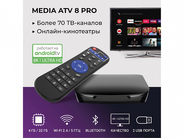 Медиаплеер  «MEDIA ATV 8K Pro» с логотипом в Санкт-Петербурге заказать по выгодной цене в кибермаркете AvroraStore