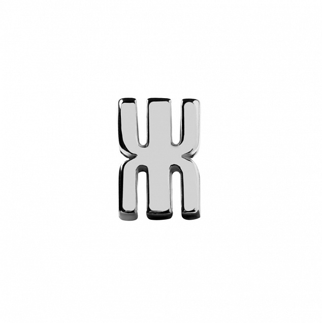 Элемент брелка-конструктора «Буква Ж» с логотипом в Санкт-Петербурге заказать по выгодной цене в кибермаркете AvroraStore