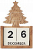 Настольный календарь с логотипом в Санкт-Петербурге заказать по выгодной цене в кибермаркете AvroraStore