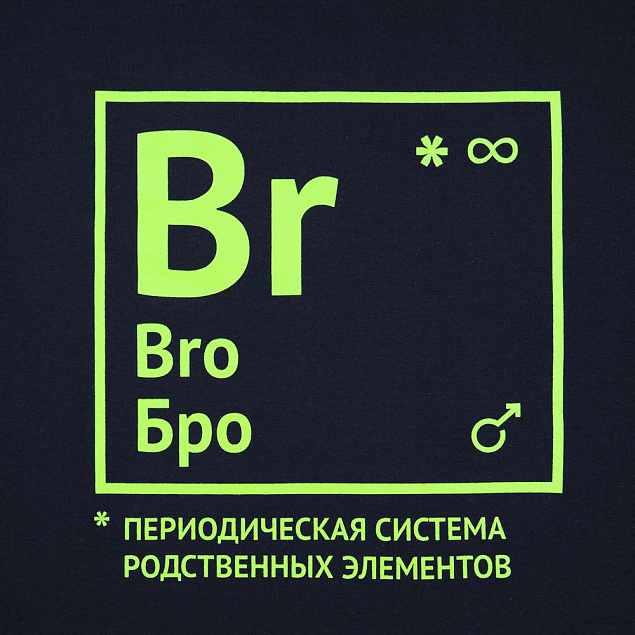 Футболка «Бро», темно-синяя с логотипом в Санкт-Петербурге заказать по выгодной цене в кибермаркете AvroraStore