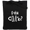 Холщовая сумка «В чем соль», черная с логотипом в Санкт-Петербурге заказать по выгодной цене в кибермаркете AvroraStore