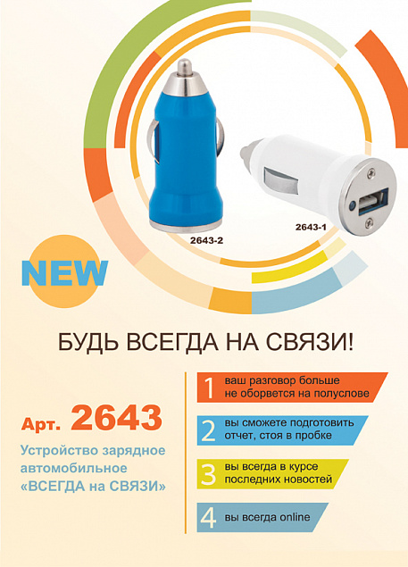Устройство зарядное автомобильное "Всегда на связи", белое с логотипом в Санкт-Петербурге заказать по выгодной цене в кибермаркете AvroraStore