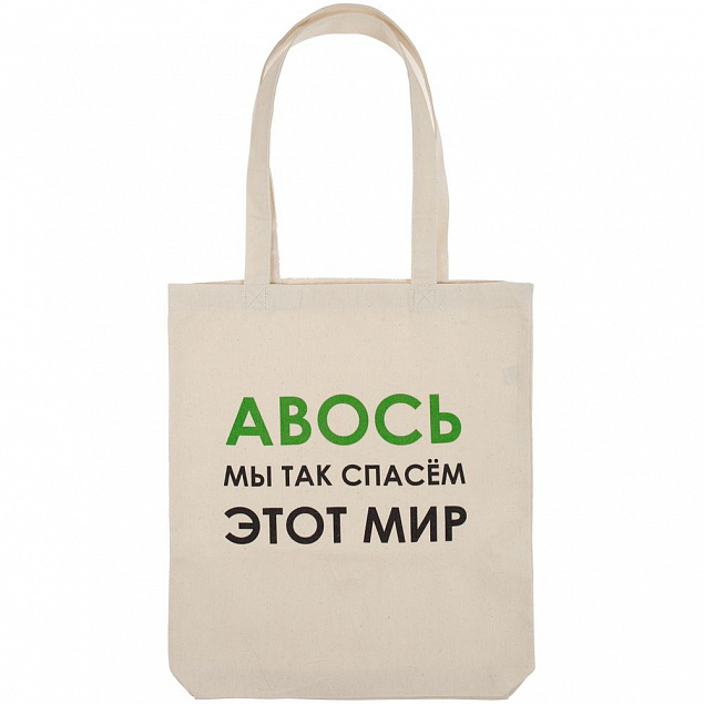 Холщовая сумка «Авось мы спасем этот мир» с логотипом в Санкт-Петербурге заказать по выгодной цене в кибермаркете AvroraStore