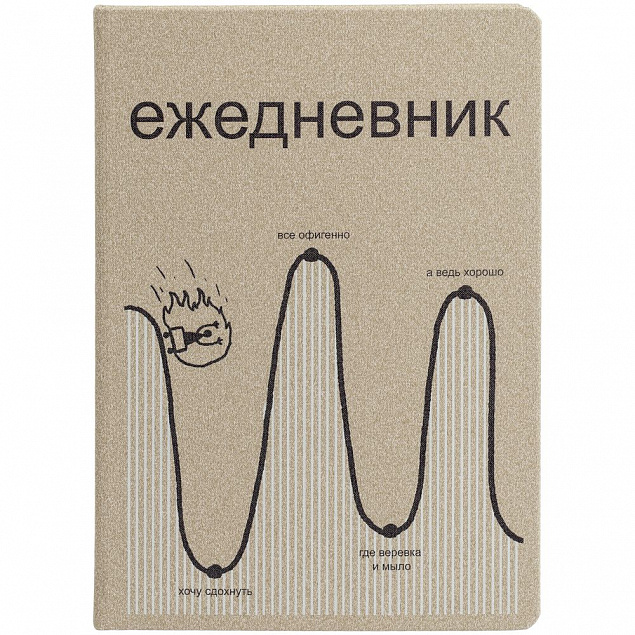 Ежедневник «Все плохо», недатированный, бежевый с логотипом в Санкт-Петербурге заказать по выгодной цене в кибермаркете AvroraStore