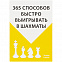 Книга «365 способов быстро выигрывать в шахматы» с логотипом в Санкт-Петербурге заказать по выгодной цене в кибермаркете AvroraStore