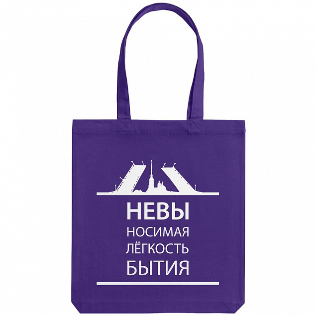 Холщовая сумка «Невыносимая», фиолетовая с логотипом в Санкт-Петербурге заказать по выгодной цене в кибермаркете AvroraStore
