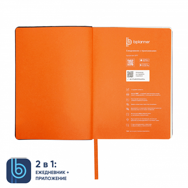 Ежедневник Bplanner.01 orange (оранжевый) с логотипом в Санкт-Петербурге заказать по выгодной цене в кибермаркете AvroraStore