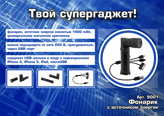 Фонарик с зарядным устройством 1400 mAh "Да будет свет!" с логотипом в Санкт-Петербурге заказать по выгодной цене в кибермаркете AvroraStore