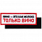 Шеврон на липучке «Только вино» с логотипом в Санкт-Петербурге заказать по выгодной цене в кибермаркете AvroraStore