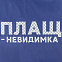 Дождевик «Плащ-невидимка», ярко-синий с логотипом в Санкт-Петербурге заказать по выгодной цене в кибермаркете AvroraStore