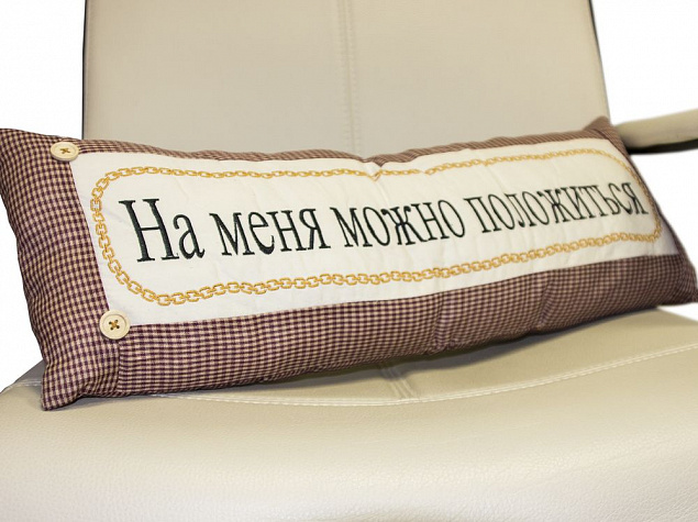 Подушка «На меня можно положиться» с логотипом в Санкт-Петербурге заказать по выгодной цене в кибермаркете AvroraStore