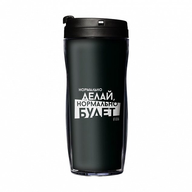 Термостакан «Нормально делай», с черной крышкой с логотипом в Санкт-Петербурге заказать по выгодной цене в кибермаркете AvroraStore