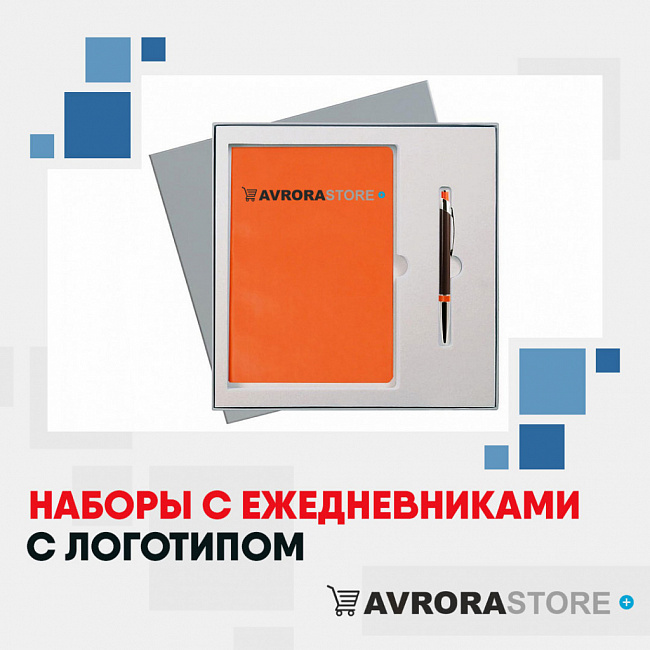 Наборы с ежедневниками с логотипом на заказ в Санкт-Петербурге