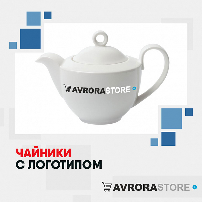 Чайники с логотипом на заказ в Санкт-Петербурге
