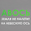 Холщовая сумка «Авось небесная ось», серая с логотипом в Санкт-Петербурге заказать по выгодной цене в кибермаркете AvroraStore