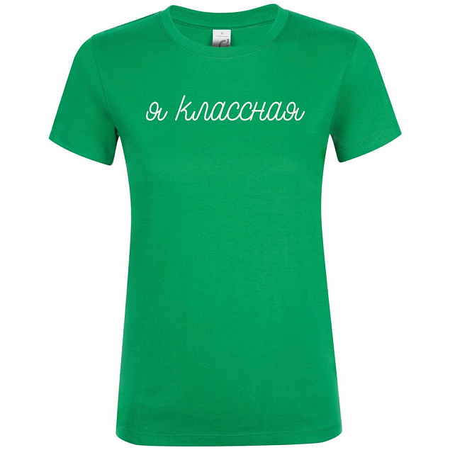 Футболка женская «Классная», ярко-зеленая с логотипом в Санкт-Петербурге заказать по выгодной цене в кибермаркете AvroraStore