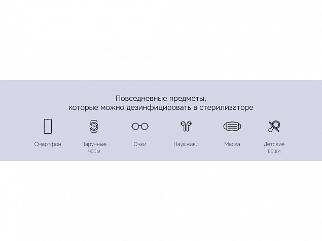 Портативный ультрафиолетовый стерилизатор Portable Sterilizer с логотипом в Санкт-Петербурге заказать по выгодной цене в кибермаркете AvroraStore