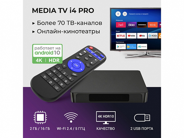 Медиаплеер  «MEDIA TV i4 Pro» с логотипом в Санкт-Петербурге заказать по выгодной цене в кибермаркете AvroraStore