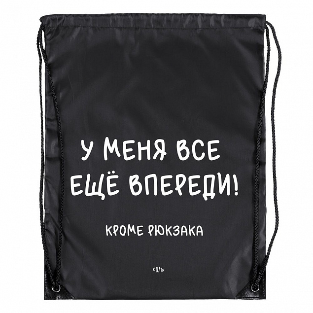 Рюкзак «Все еще впереди», черный с логотипом в Санкт-Петербурге заказать по выгодной цене в кибермаркете AvroraStore