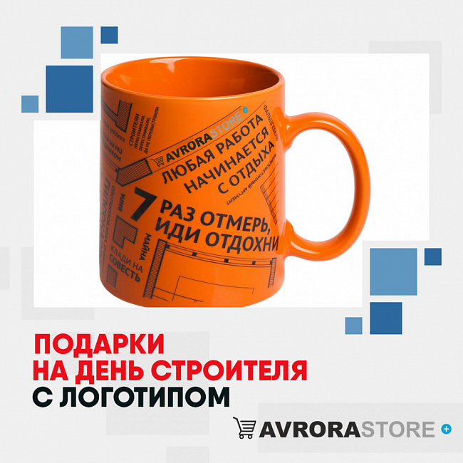 Подарки ко Дню строителя с логотипом на заказ в Санкт-Петербурге