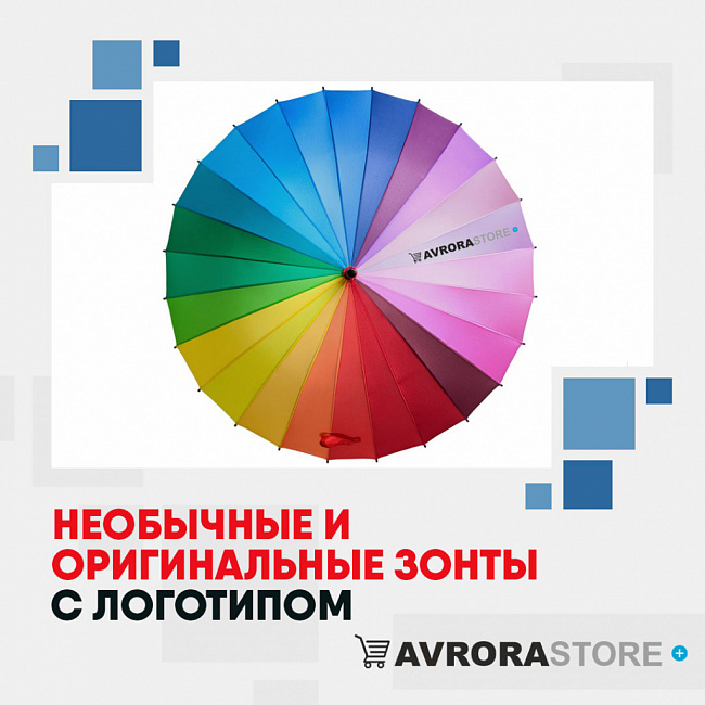 Необычные и оригинальные зонты с логотипом на заказ в Санкт-Петербурге