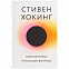 Книга «Краткие ответы на большие вопросы» с логотипом в Санкт-Петербурге заказать по выгодной цене в кибермаркете AvroraStore