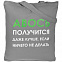 Холщовая сумка «Авось получится», серая с логотипом в Санкт-Петербурге заказать по выгодной цене в кибермаркете AvroraStore
