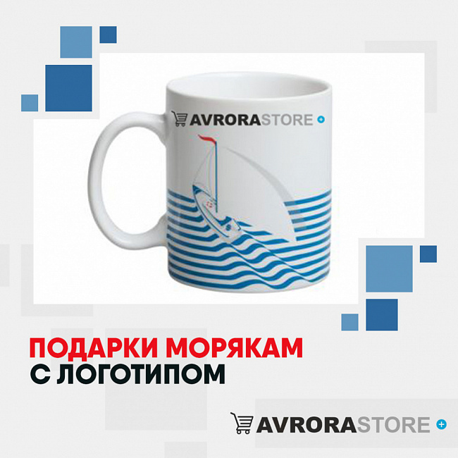 Подарки морякам с логотипом на заказ в Санкт-Петербурге