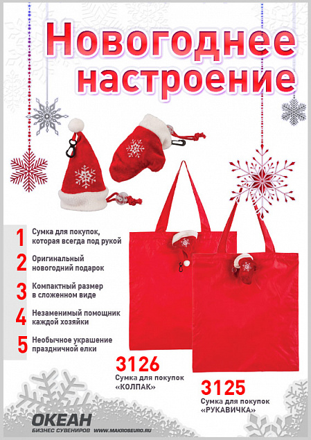 Сумка для покупок "Колпак"новогодняя с логотипом в Санкт-Петербурге заказать по выгодной цене в кибермаркете AvroraStore