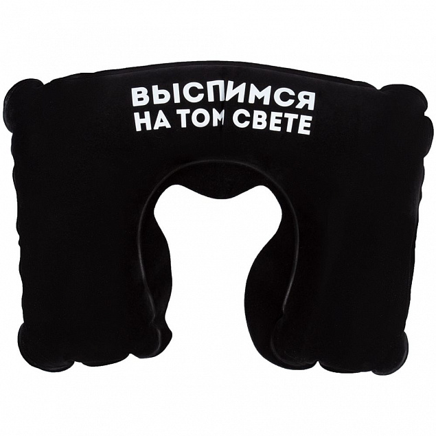 Надувная подушка под шею в чехле «Выспимся на том свете», черная с логотипом в Санкт-Петербурге заказать по выгодной цене в кибермаркете AvroraStore