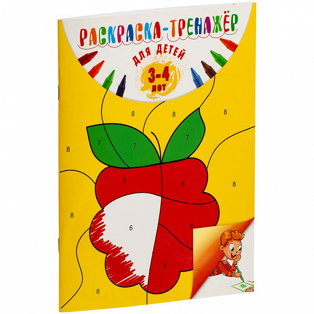 Раскраска-тренажер для детей 3-4 лет с логотипом в Санкт-Петербурге заказать по выгодной цене в кибермаркете AvroraStore