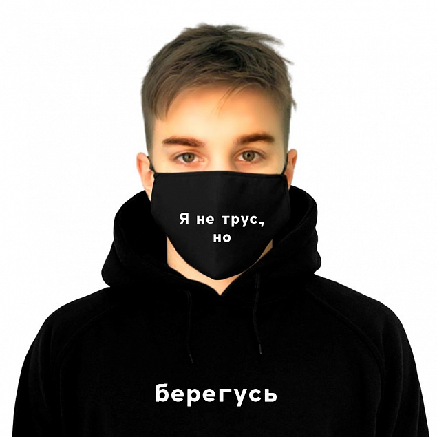 Комплект толстовка и маска "Я не трус, но берегусь!" с индивидуальным пыльником с логотипом в Санкт-Петербурге заказать по выгодной цене в кибермаркете AvroraStore